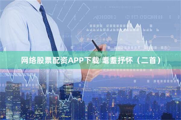 网络股票配资APP下载 耄耋抒怀（二首）