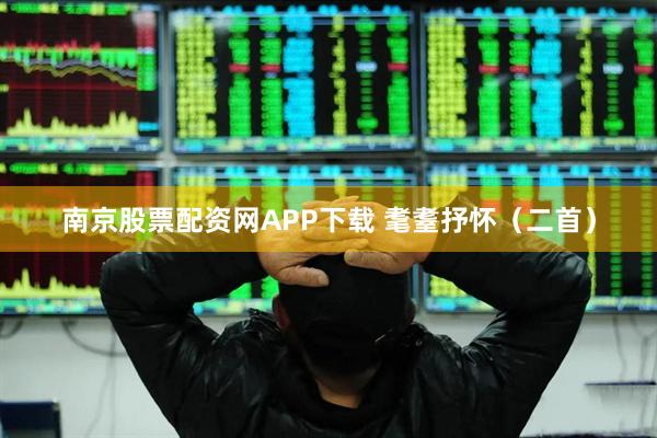 南京股票配资网APP下载 耄耋抒怀（二首）